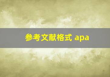 参考文献格式 apa